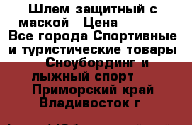 Шлем защитный с маской › Цена ­ 5 000 - Все города Спортивные и туристические товары » Сноубординг и лыжный спорт   . Приморский край,Владивосток г.